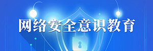 網絡安全意識教育